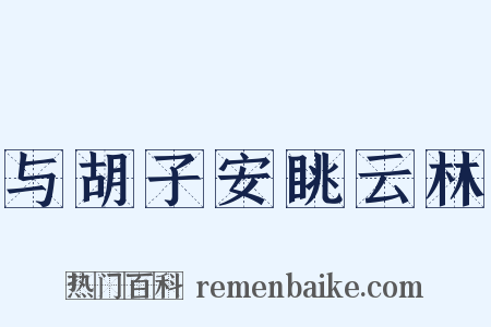 与胡子安眺云林是什么意思的图片